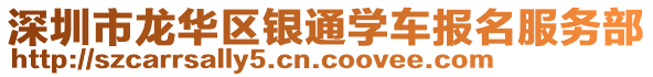 深圳市龍華區(qū)銀通學(xué)車報名服務(wù)部