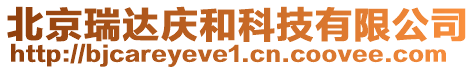 北京瑞達慶和科技有限公司