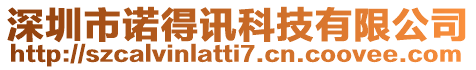 深圳市諾得訊科技有限公司