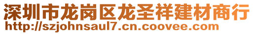 深圳市龙岗区龙圣祥建材商行