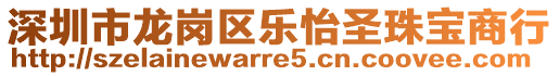 深圳市龍崗區(qū)樂怡圣珠寶商行