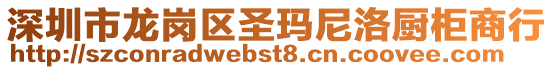 深圳市龍崗區(qū)圣瑪尼洛廚柜商行