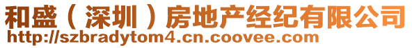 和盛（深圳）房地產(chǎn)經(jīng)紀(jì)有限公司