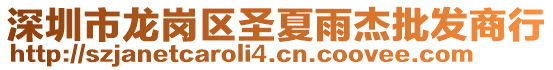 深圳市龍崗區(qū)圣夏雨杰批發(fā)商行