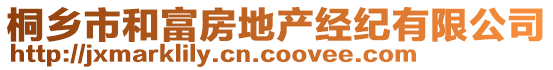 桐鄉(xiāng)市和富房地產(chǎn)經(jīng)紀有限公司