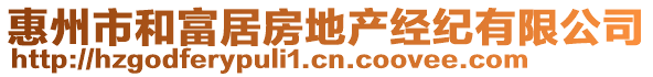 惠州市和富居房地产经纪有限公司