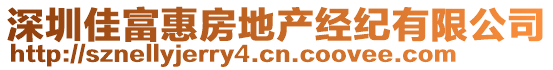 深圳佳富惠房地產(chǎn)經(jīng)紀有限公司