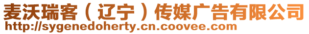 麥沃瑞客（遼寧）傳媒廣告有限公司