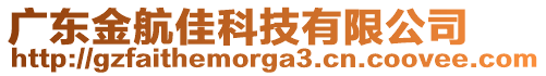 广东金航佳科技有限公司