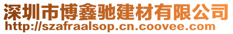 深圳市博鑫馳建材有限公司