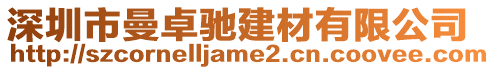 深圳市曼卓驰建材有限公司