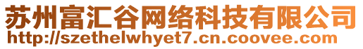 蘇州富匯谷網(wǎng)絡(luò)科技有限公司