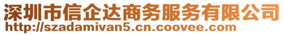 深圳市信企達(dá)商務(wù)服務(wù)有限公司