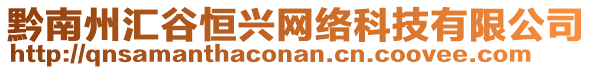 黔南州匯谷恒興網絡科技有限公司