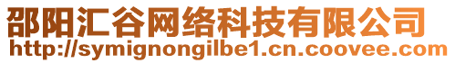 邵陽匯谷網(wǎng)絡(luò)科技有限公司