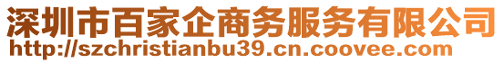 深圳市百家企商務(wù)服務(wù)有限公司