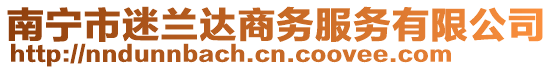 南寧市迷蘭達(dá)商務(wù)服務(wù)有限公司