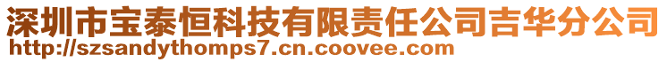 深圳市宝泰恒科技有限责任公司吉华分公司