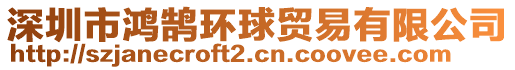 深圳市鴻鵠環(huán)球貿(mào)易有限公司