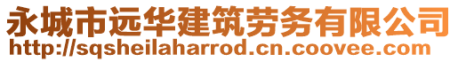 永城市遠(yuǎn)華建筑勞務(wù)有限公司