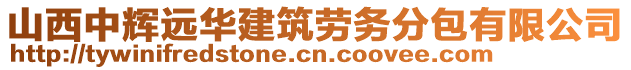 山西中辉远华建筑劳务分包有限公司