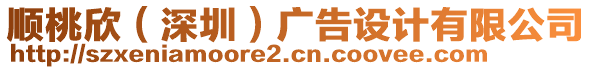 順桃欣（深圳）廣告設(shè)計(jì)有限公司