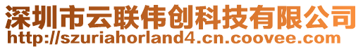 深圳市云聯(lián)偉創(chuàng)科技有限公司