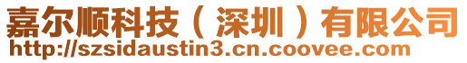 嘉爾順科技（深圳）有限公司