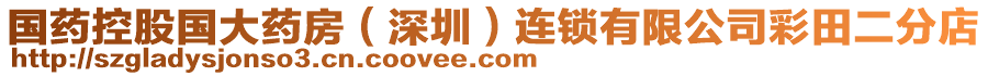 國藥控股國大藥房（深圳）連鎖有限公司彩田二分店