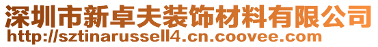 深圳市新卓夫裝飾材料有限公司