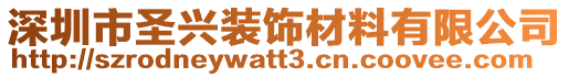 深圳市圣興裝飾材料有限公司