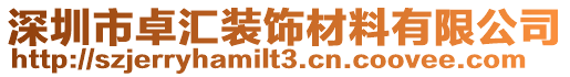 深圳市卓匯裝飾材料有限公司