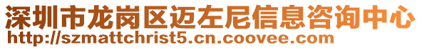 深圳市龍崗區(qū)邁左尼信息咨詢中心