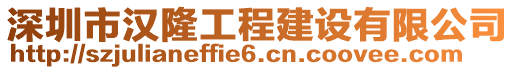 深圳市漢隆工程建設(shè)有限公司