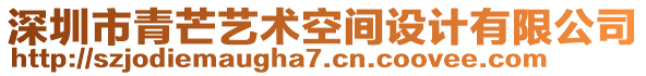 深圳市青芒藝術(shù)空間設(shè)計(jì)有限公司