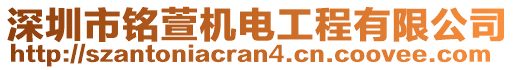 深圳市銘萱機(jī)電工程有限公司