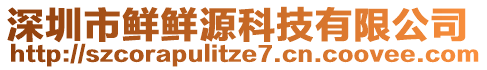 深圳市鮮鮮源科技有限公司