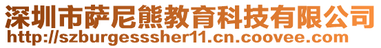 深圳市薩尼熊教育科技有限公司