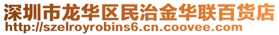 深圳市龙华区民治金华联百货店