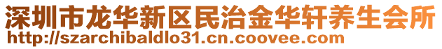 深圳市龙华新区民治金华轩养生会所