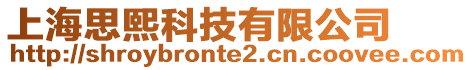 上海思熙科技有限公司