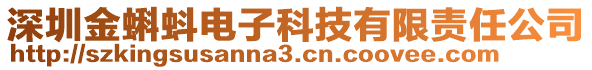 深圳金蝌蚪电子科技有限责任公司