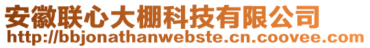 安徽聯(lián)心大棚科技有限公司