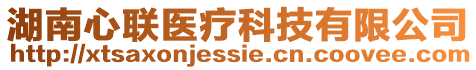 湖南心聯(lián)醫(yī)療科技有限公司