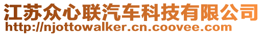 江蘇眾心聯(lián)汽車科技有限公司