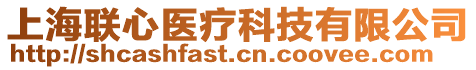 上海聯(lián)心醫(yī)療科技有限公司