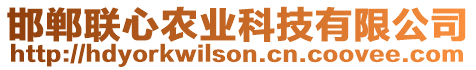 邯鄲聯(lián)心農(nóng)業(yè)科技有限公司