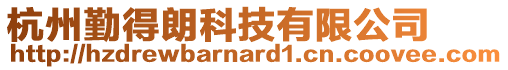 杭州勤得朗科技有限公司