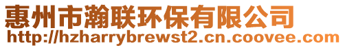 惠州市瀚聯(lián)環(huán)保有限公司