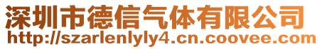 深圳市德信氣體有限公司